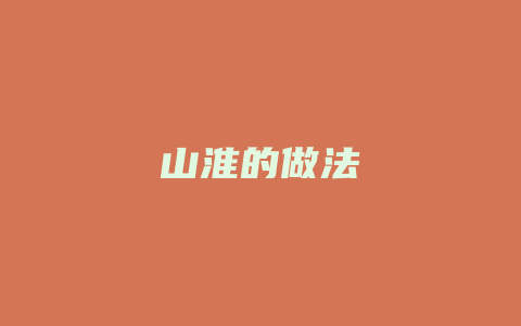 山淮的做法