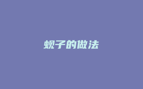 蚬子的做法