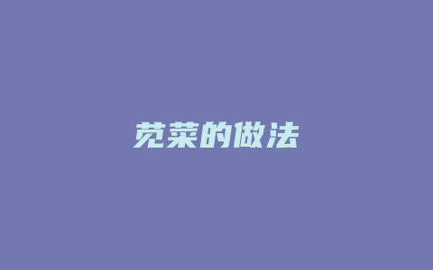 苋菜的做法