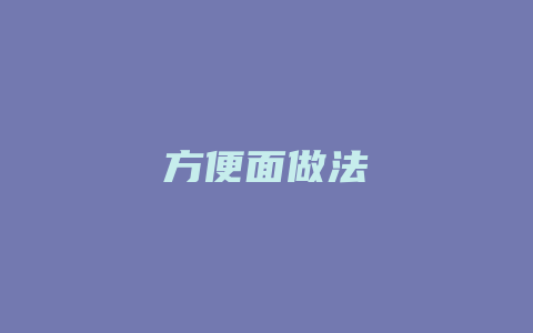 方便面做法