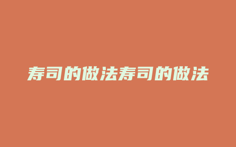 寿司的做法寿司的做法