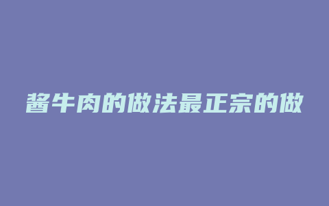 酱牛肉的做法最正宗的做法