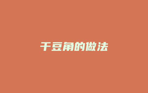 干豆角的做法