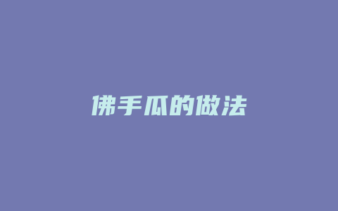 佛手瓜的做法