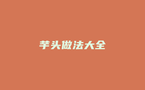 芋头做法大全