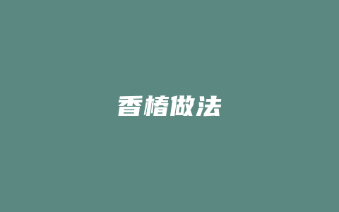 香椿做法