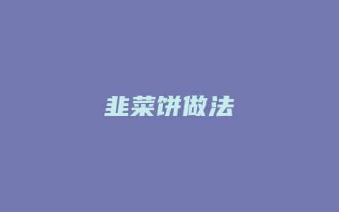 韭菜饼做法