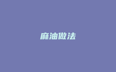 麻油做法