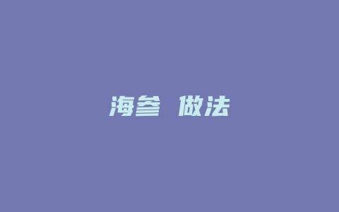 海参 做法