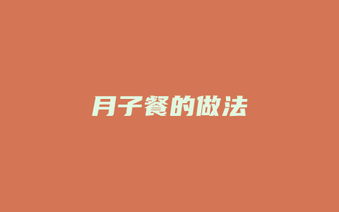 月子餐的做法