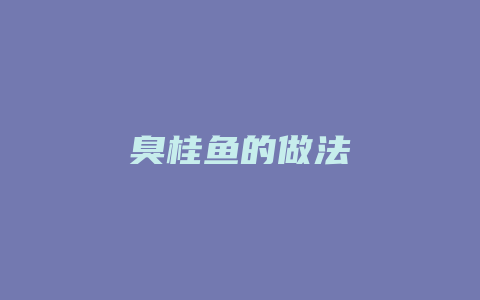 臭桂鱼的做法