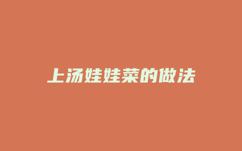 上汤娃娃菜的做法