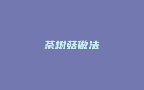 茶树菇做法