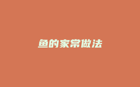 鱼的家常做法