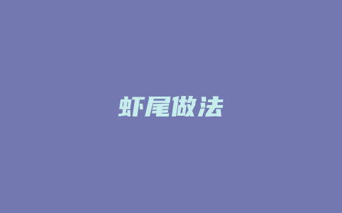 虾尾做法