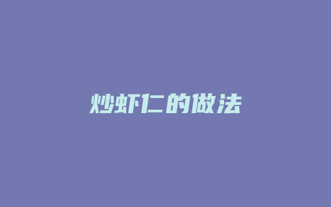 炒虾仁的做法