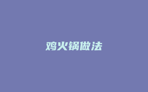 鸡火锅做法