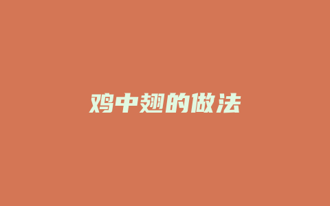 鸡中翅的做法