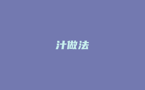 汁做法