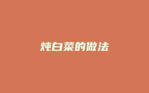 炖白菜的做法