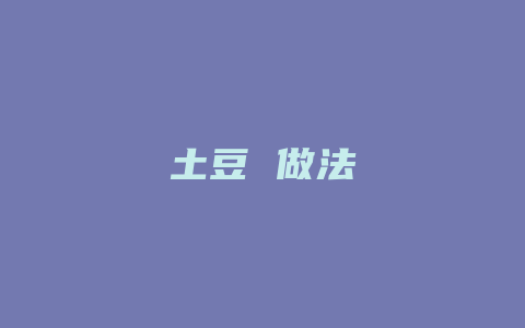 土豆 做法