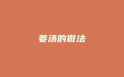 姜汤的做法