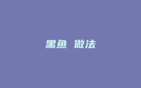 黑鱼 做法